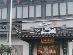 -同得兴 Since·1995 传统苏式面馆(十全街店)