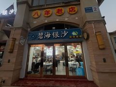 -碧海银沙海鲜餐厅(恒大海上威尼斯店)