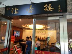 门面-岭南海晏楼(滨江东总店)