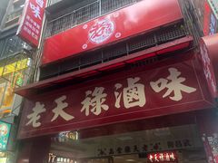 -上海老天禄