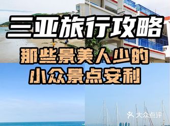 三亚旅行攻略|那些景美人少的小众景点安利
