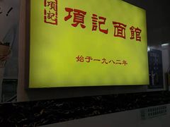 门面-项记面馆(明瓦廊店)