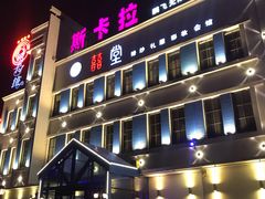 -斯卡拉演艺集团