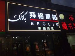 -欧提汗·新疆餐厅·清真(银都路店)