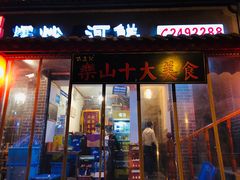 门面-古真记钵钵鸡(总店)