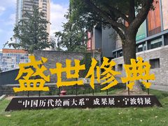 -宁波美术馆