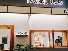 -Ivonne 烘焙(联创店)