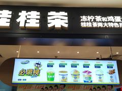 -桂桂茶(滨江百联店)