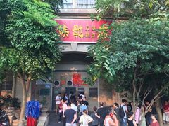 门面-巢娭毑月饼店(洞井路店)