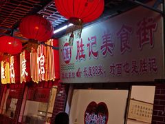 -胜记菜馆(文明路)