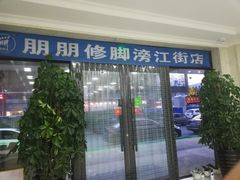 -朋朋修脚(滂江街店)