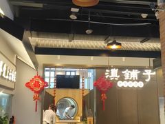 -滇铺子·云南特色菜·第九届野生菌美食节(东风东路c86店)