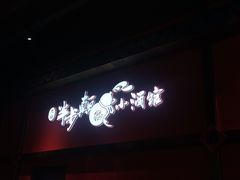 门面-先启半步颠小酒馆(白麓里店)