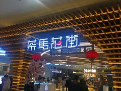 门面-茶马花街(城西银泰城店)