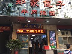 门面-郑家包子牛肉拉面(尚勤路店)