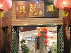 -御膳粥·牛乳粥底火锅·地道顺德菜(容桂店)