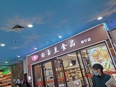 -白玉兰食品(中山公园龙之梦店)