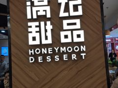 -满记甜品(王府井北京市百货大楼店)