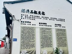 -绍兴书圣故里景区