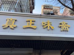 -正味斋锅巴菜(西北角店)