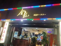 门面-金龙·打边炉(武进路店)