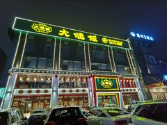 门面-大鸽饭(马王堆店)