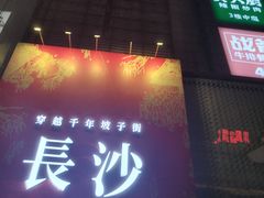 -长沙文和友(海信广场店)