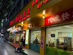 -海汇源老烧麦店(东大街总店)