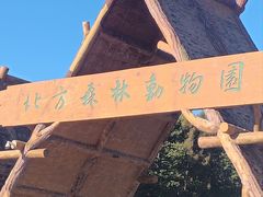 -哈尔滨北方森林动物园