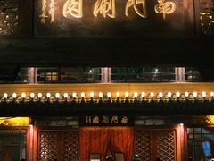 -南门涮肉(通州大船店)