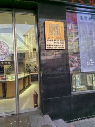 -万宝金楼(威海路店)