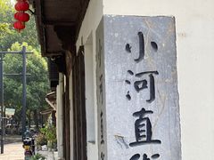 -小河直街历史文化街区