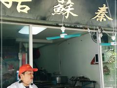 门面-姑苏秦隆昌(木渎古镇店)