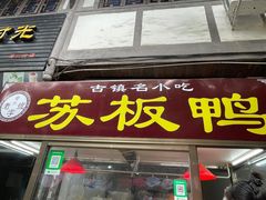 门面-苏板鸭