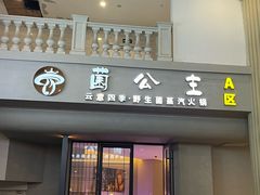 -菌公主·野生菌蒸汽火锅(告庄店)