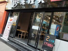 门面-袁老大肉夹馍(边家村分店)