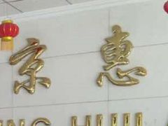 -北京惠兰医院