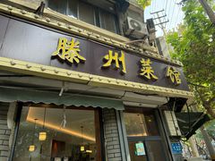 -鲁南仔·滕州炒鸡(经三路店)