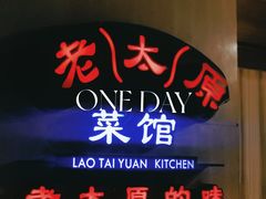 -老太原菜馆(南宫店)