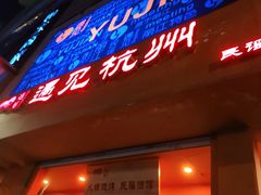 -夜火烤摊·东北烧烤酒场·老杨小黄鱼