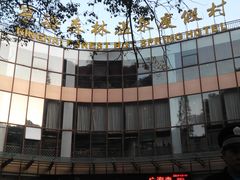 2-天明山温泉大酒店