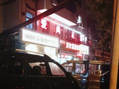 -买又大餐厅(福林里店)