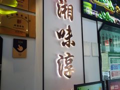 -湘味淳(千禧街店)