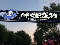 -胖姐渔村(中源大道店)