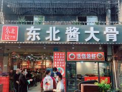 门面-东北酱大骨