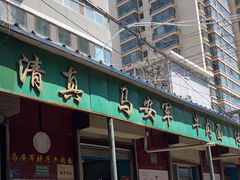 -清真·马安军辣子牛肉面