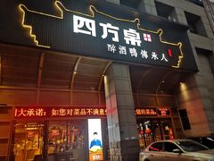门面-四方桌·福建客家土菜(沙县步行街店)