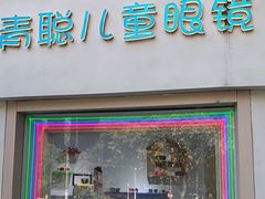 -青聪儿童眼镜(五官科医院宝庆路店)