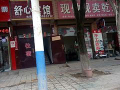 门面-盛唐府乾州酸汤面
