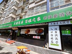 -王菊美食街·王菊面馆(总店)